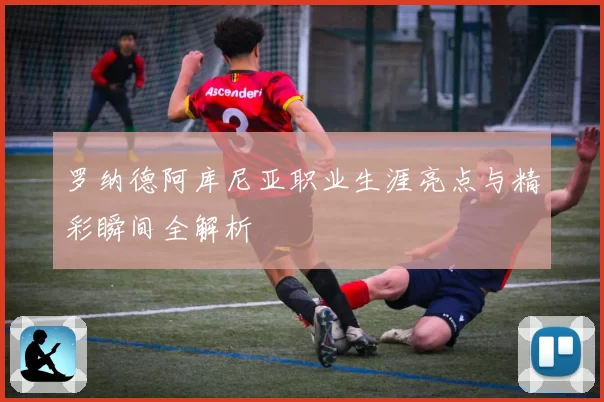 罗纳德阿库尼亚职业生涯亮点与精彩瞬间全解析