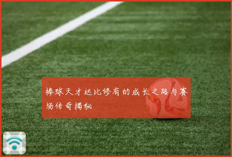 棒球天才达比修有的成长之路与赛场传奇揭秘