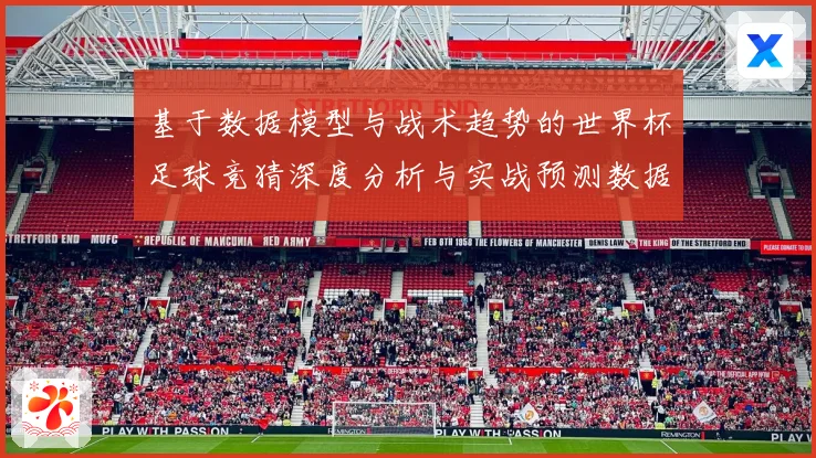 基于数据模型与战术趋势的世界杯足球竞猜深度分析与实战预测数据研判
