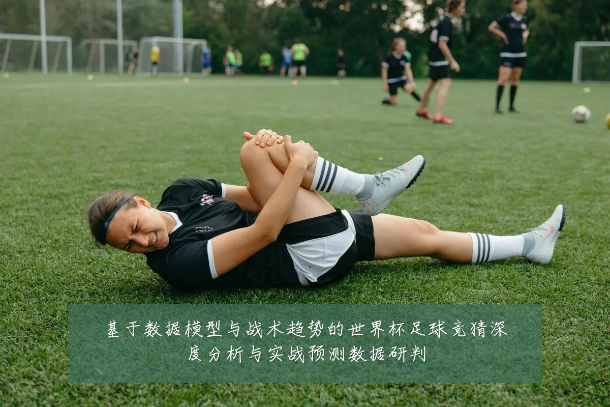 基于数据模型与战术趋势的世界杯足球竞猜深度分析与实战预测数据研判